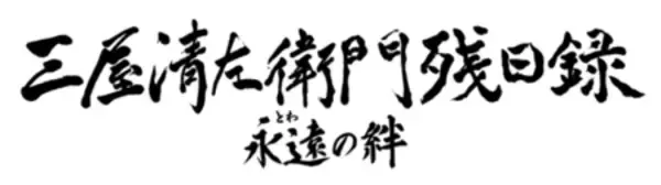「北大路欣也、芸歴70周年に万感の思い！「三屋清左衛門残日録　永遠(とわ)の絆」舞台挨拶に登壇」の画像