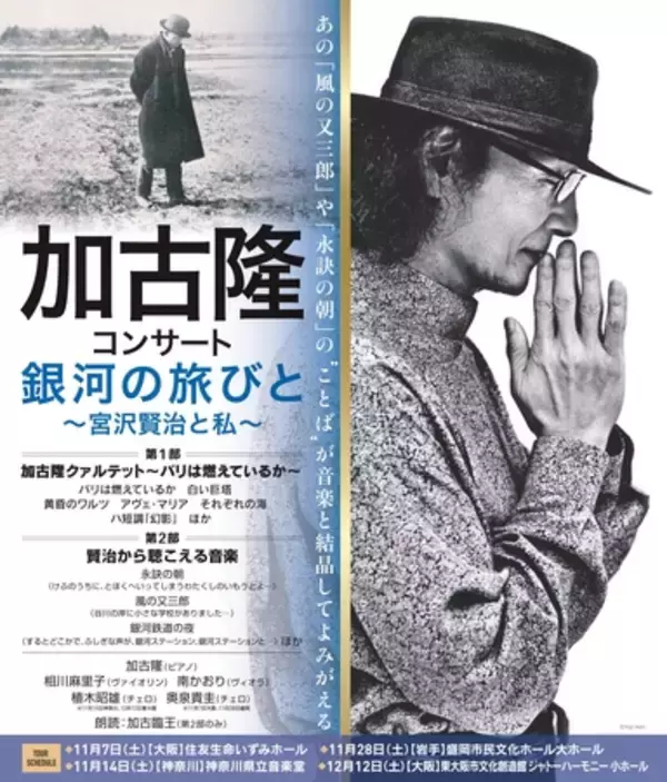 「加古隆コンサート「銀河の旅びと~宮澤賢治と私」開催決定！」の画像