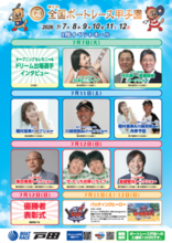 ボートレース戸田・7月7日（火）～12日（日）  「GⅡ第８回ボートレース甲子園イベントについて」