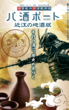 約10年ぶりに復活！滋賀県内酒蔵を旅する周遊企画 「パ酒ポート」近江の地酒版