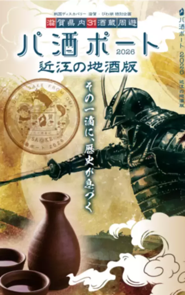 約10年ぶりに復活！滋賀県内酒蔵を旅する周遊企画 「パ酒ポート」近江の地酒版