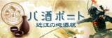 「約10年ぶりに復活！滋賀県内酒蔵を旅する周遊企画 「パ酒ポート」近江の地酒版」の画像2