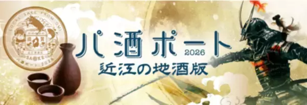 「約10年ぶりに復活！滋賀県内酒蔵を旅する周遊企画 「パ酒ポート」近江の地酒版」の画像
