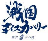 「約10年ぶりに復活！滋賀県内酒蔵を旅する周遊企画 「パ酒ポート」近江の地酒版」の画像9