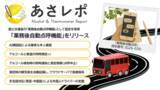 「鈴与シンワート、「あさレポ」が国土交通省の業務後自動点呼機器認定を取得、業務後自動点呼機能をリリース」の画像1