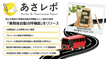 鈴与シンワート、「あさレポ」が国土交通省の業務後自動点呼機器認定を取得、業務後自動点呼機能をリリース