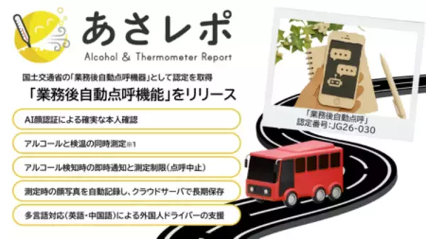 鈴与シンワート、「あさレポ」が国土交通省の業務後自動点呼機器認定を取得、業務後自動点呼機能をリリース