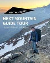 【NEXT MOUNTAIN主催】現役登山ガイドが案内する登山・ハイキングツアー 2月のスケジュールをご案内