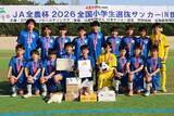 「「ＪＡ全農杯全国小学生選抜サッカー決勝大会」（５月３～５日） 各地区の代表チームが決定！」の画像11