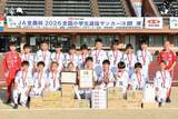 「「ＪＡ全農杯全国小学生選抜サッカー決勝大会」（５月３～５日） 各地区の代表チームが決定！」の画像6