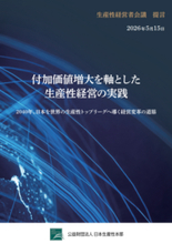 「生産性経営者会議」提言発表