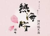 「桜の季節に、もうひとつの桜を!  日本酒『熱海桜』を味わう期間限定「熱海桜フェア」を開催」の画像1