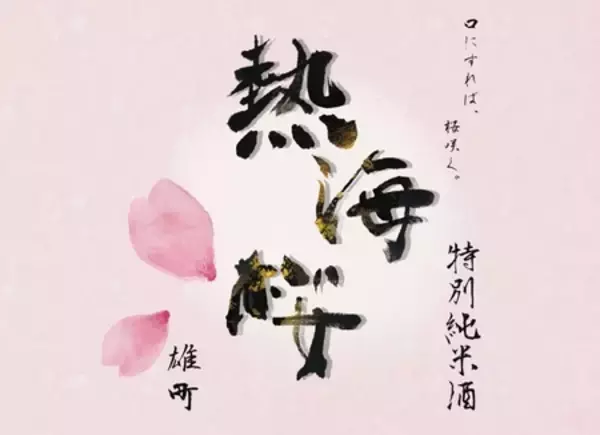 桜の季節に、もうひとつの桜を!  日本酒『熱海桜』を味わう期間限定「熱海桜フェア」を開催