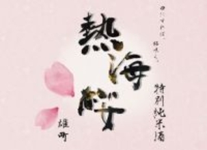 桜の季節に、もうひとつの桜を!  日本酒『熱海桜』を味わう期間限定「熱海桜フェア」を開催