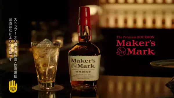「桜井ユキさんアイナ・ジ・エンドさん出演！サントリー「メーカーズマーク」新TV-CM＆期間限定体験イベント」の画像