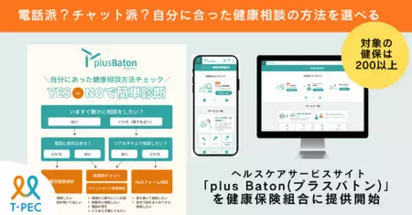 「ティーペック、健康ポータルサイト「plus Baton（プラスバトン）」を 健康保険組合200団体以上に提供開始」の画像