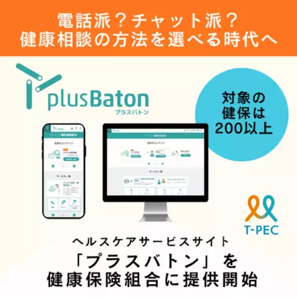 「ティーペック、健康ポータルサイト「plus Baton（プラスバトン）」を 健康保険組合200団体以上に提供開始」の画像