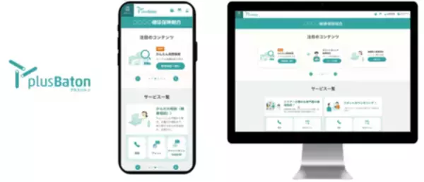 「ティーペック、健康ポータルサイト「plus Baton（プラスバトン）」を 健康保険組合200団体以上に提供開始」の画像