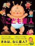 「こどもの視点ラボの新作絵本「はっけん！　こども星人」が4月27日に発売」の画像1