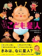 こどもの視点ラボの新作絵本「はっけん！　こども星人」が4月27日に発売