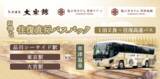 「アイコニア・ホスピタリティ 草津温泉3ホテル直行バス 品川シーサイド駅発着追加で草津へのアクセス向上」の画像1
