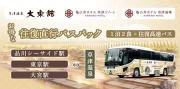 アイコニア・ホスピタリティ 草津温泉3ホテル直行バス 品川シーサイド駅発着追加で草津へのアクセス向上