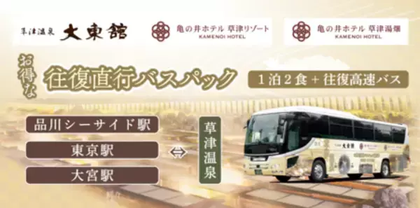 アイコニア・ホスピタリティ 草津温泉3ホテル直行バス 品川シーサイド駅発着追加で草津へのアクセス向上