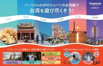 世界最大級の旅の祭典「ツーリズムEXPOジャパン2026」に台湾観光パビリオン出展