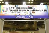 「「中小企業 新ものづくり・新サービス展」開催」の画像1