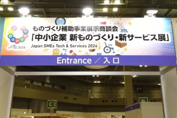 「中小企業 新ものづくり・新サービス展」開催