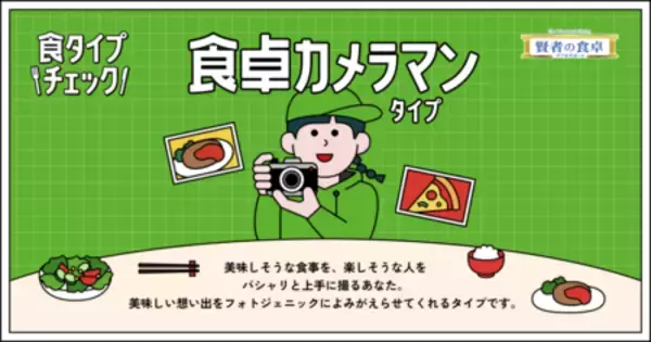 「あなたの“食タイプ”を判定『食タイプチェック』スタート！」の画像
