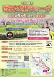 「令和8年度「武田の里ウォーク～新府桃源郷コース～」4月4日開催【要事前申込み】」の画像1