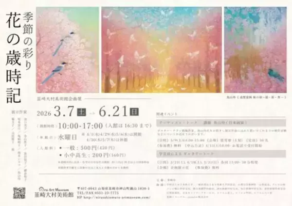 韮崎大村美術館 企画展「季節の彩り－花の歳時記」を開催