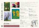 「韮崎大村美術館 企画展「季節の彩り－花の歳時記」を開催」の画像2