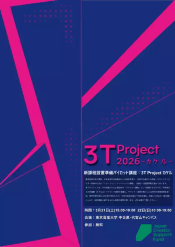 「東京音楽大学、多摩美術大学、東京電機大学理工学部の3大学共同プロジェクトによる音と光のイベント開催」の画像