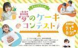 「アートホテル大阪ベイタワー お子さまの“夢のケーキ”をカタチにするイラストコンテスト」の画像1
