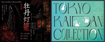 怪談をテーマにしたリアルイベント！ 『Tokyo Kaidan Collection2026』開催決定！
