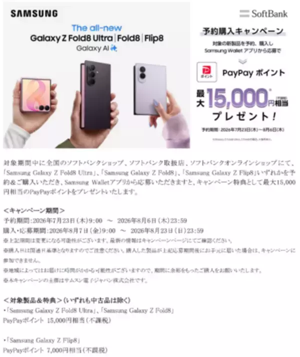 「＜SB＞「Samsung Galaxy Z Fold8 Ultra | Fold8 | Flip8」2026年7月23日(木)予約開始・8月7日(金)発売」の画像