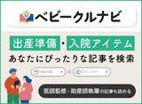 「妊娠がわかったら読む、プレママ・プレパパのはじめ方情報サイト『ベビークルナビ』2月4日（水）オープン」の画像1