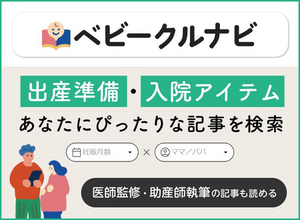 妊娠がわかったら読む、プレママ・プレパパのはじめ方情報サイト『ベビークルナビ』2月4日（水）オープン