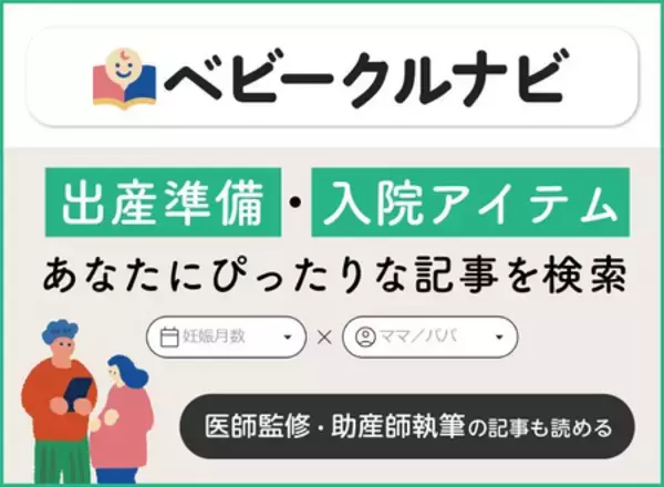 妊娠がわかったら読む、プレママ・プレパパのはじめ方情報サイト『ベビークルナビ』2月4日（水）オープン