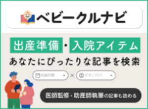 妊娠がわかったら読む、プレママ・プレパパのはじめ方情報サイト『ベビークルナビ』2月4日（水）オープン