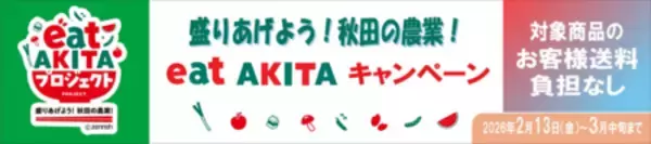 ｢盛りあげよう！秋田の農業！ｅａｔ ＡＫＩＴＡ キャンペーン｣をJAタウンの「おらほの逸品館」で開催