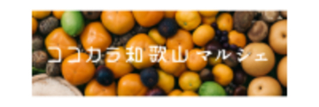 JAタウン和歌山県のショップ「ココ・カラ。和歌山マルシェ」で 対象商品が２０％ＯＦＦ！
