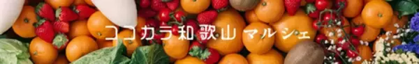 「JAタウン和歌山県のショップ「ココ・カラ。和歌山マルシェ」で 対象商品が２０％ＯＦＦ！」の画像