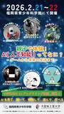 「久留米工業大学が福岡県青少年科学館で「AI企画展」を開催！2/21（土）～2/22（日）」の画像1