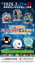 久留米工業大学が福岡県青少年科学館で「AI企画展」を開催！2/21（土）～2/22（日）