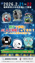 久留米工業大学が福岡県青少年科学館で「AI企画展」を開催！2/21（土）～2/22（日）