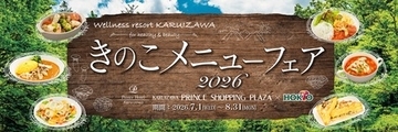 夏のキレイと元気を応援する「きのこメニューフェア2026」好評開催中！全28品のきのこで菌活メニューを満喫