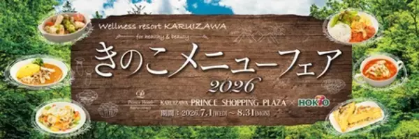 夏のキレイと元気を応援する「きのこメニューフェア2026」好評開催中！全28品のきのこで菌活メニューを満喫